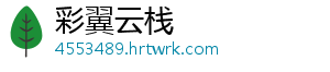 彩翼云栈手机访问